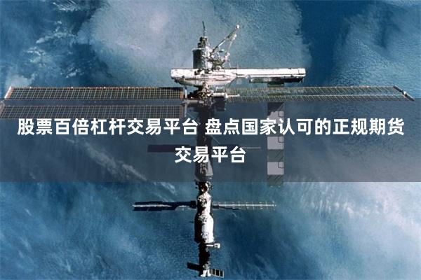 股票百倍杠杆交易平台 盘点国家认可的正规期货交易平台