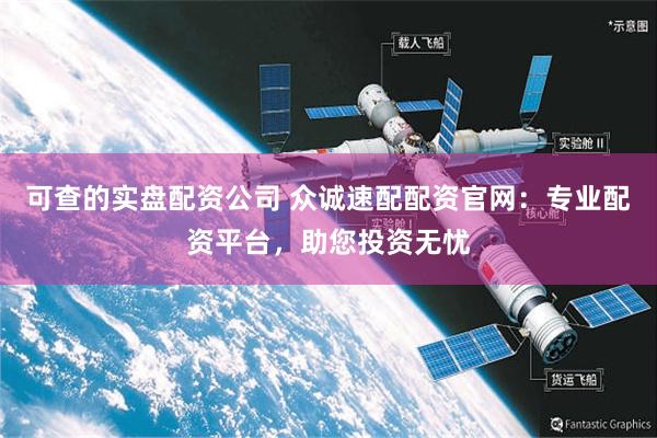 可查的实盘配资公司 众诚速配配资官网：专业配资平台，助您投资无忧