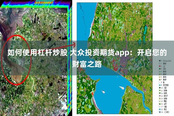 如何使用杠杆炒股 大众投资期货app：开启您的财富之路