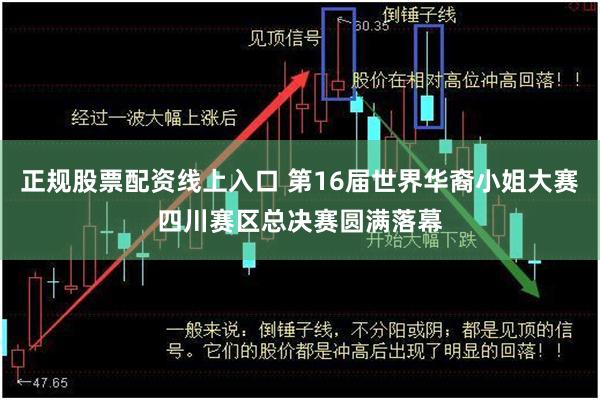 正规股票配资线上入口 第16届世界华裔小姐大赛四川赛区总决赛圆满落幕