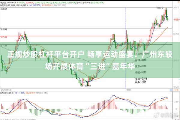 正规炒股杠杆平台开户 畅享运动盛宴！广州东较场开展体育“三进”嘉年华