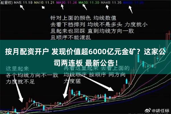 按月配资开户 发现价值超6000亿元金矿？这家公司两连板 最新公告！