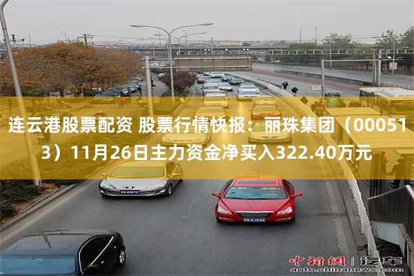连云港股票配资 股票行情快报：丽珠集团（000513）11月26日主力资金净买入322.40万元