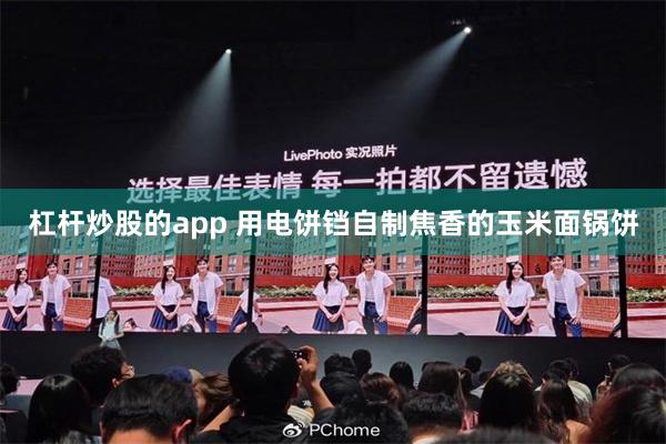 杠杆炒股的app 用电饼铛自制焦香的玉米面锅饼