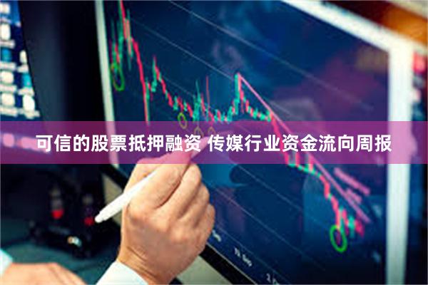可信的股票抵押融资 传媒行业资金流向周报
