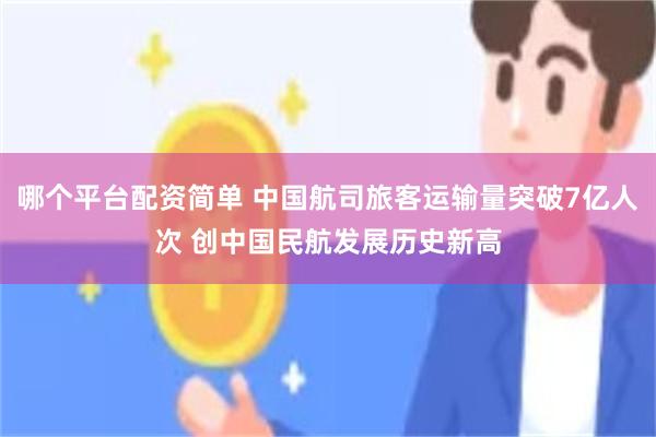 哪个平台配资简单 中国航司旅客运输量突破7亿人次 创中国民航发展历史新高