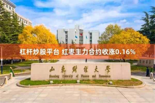 杠杆炒股平台 红枣主力合约收涨0.16%