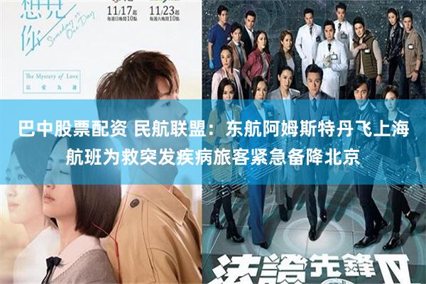 巴中股票配资 民航联盟：东航阿姆斯特丹飞上海航班为救突发疾病旅客紧急备降北京