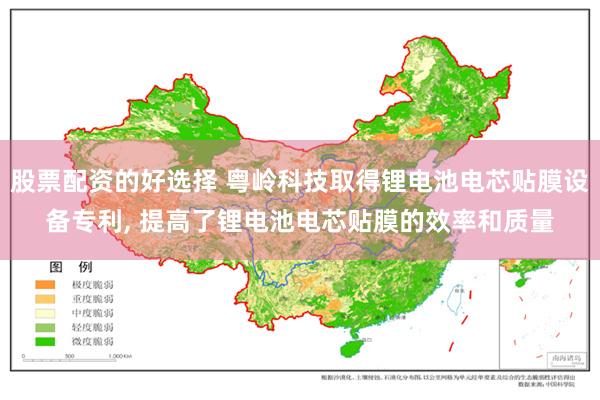 股票配资的好选择 粤岭科技取得锂电池电芯贴膜设备专利, 提高了锂电池电芯贴膜的效率和质量