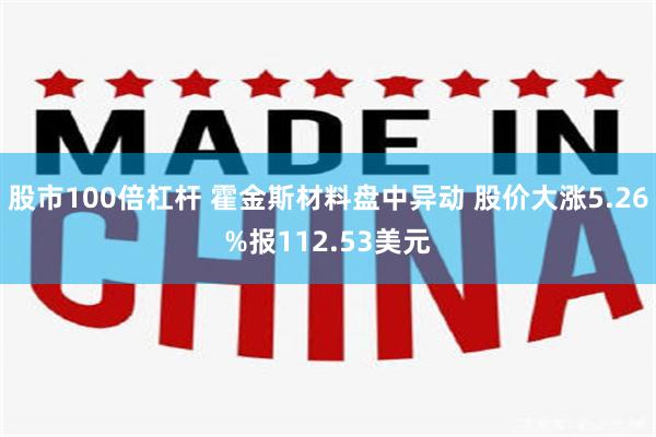 股市100倍杠杆 霍金斯材料盘中异动 股价大涨5.26%报112.53美元