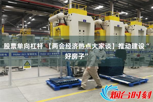 股票单向杠杆 【两会经济热点大家谈】推动建设“好房子”