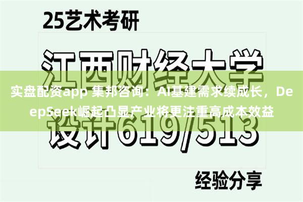 实盘配资app 集邦咨询：AI基建需求续成长，DeepSeek崛起凸显产业将更注重高成本效益