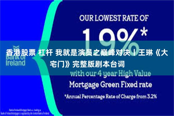 香港股票 杠杆 我就是演员之巅峰对决丨王琳《大宅门》完整版剧本台词