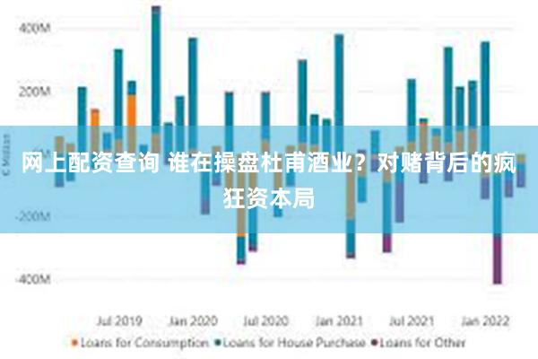 网上配资查询 谁在操盘杜甫酒业？对赌背后的疯狂资本局
