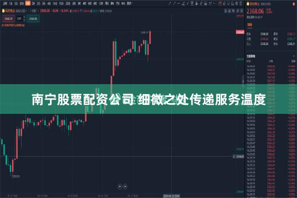 南宁股票配资公司 细微之处传递服务温度