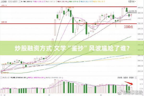 炒股融资方式 文学“鉴抄”风波尴尬了谁？