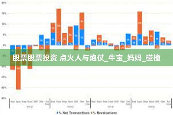 股票股票投资 点火人与炮仗_牛宝_妈妈_碰撞