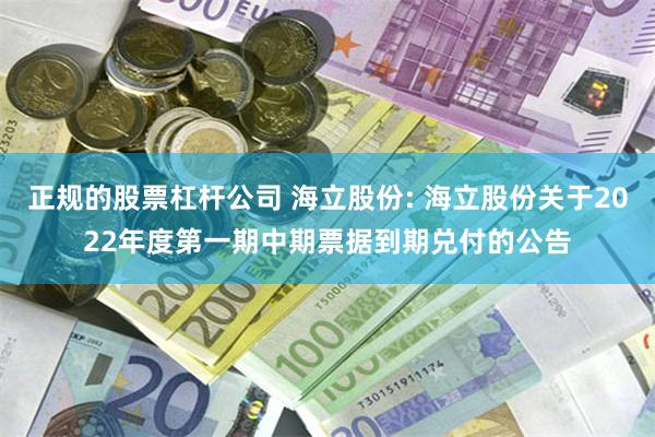 正规的股票杠杆公司 海立股份: 海立股份关于2022年度第一期中期票据到期兑付的公告