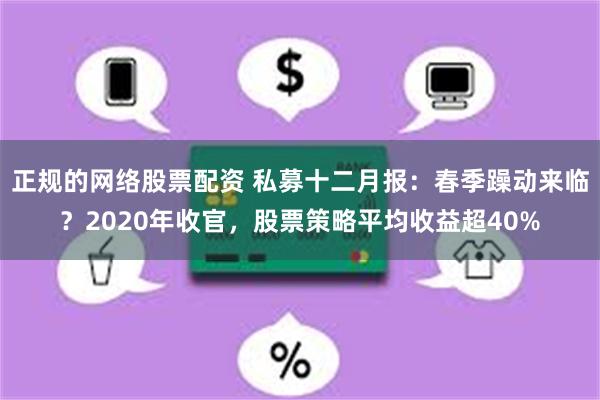 正规的网络股票配资 私募十二月报：春季躁动来临？2020年收官，股票策略平均收益超40%